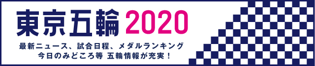 東京五輪2020